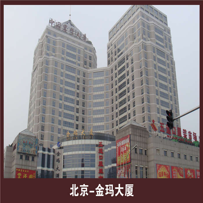 北京。金玛大厦