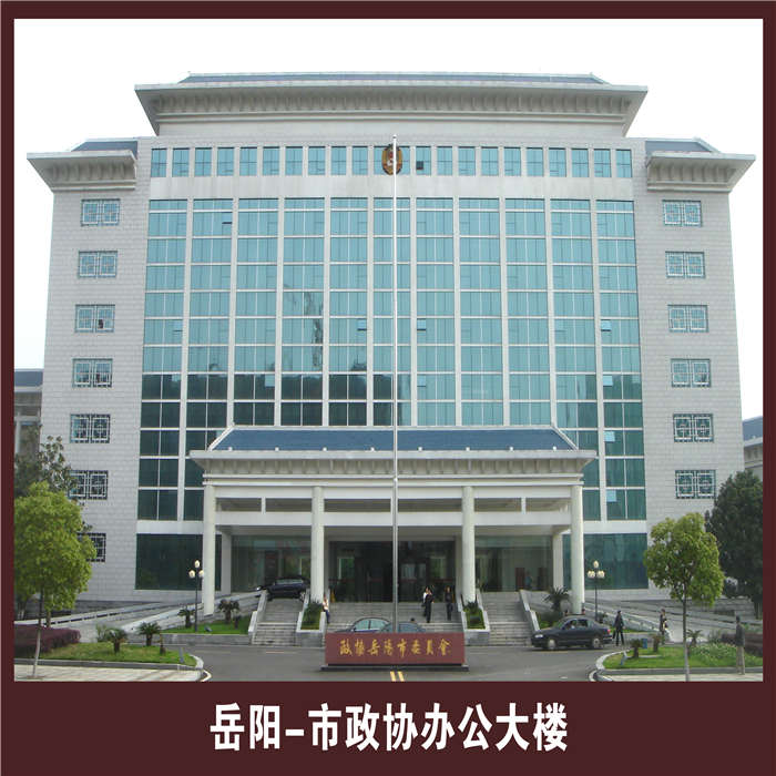 岳阳一市政协办公大楼